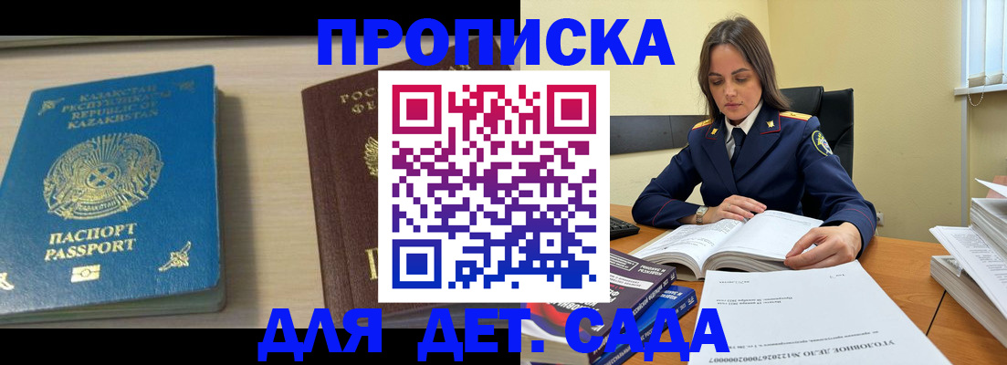 прописка 2025 в Бийске