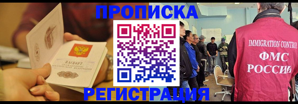 прописка в Бийске